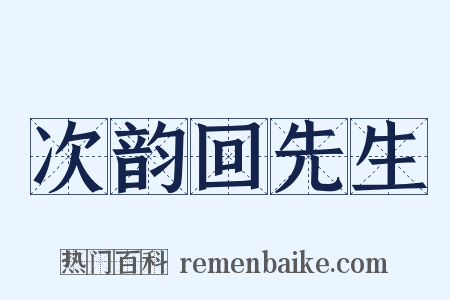 次韵回先生是什么意思的图片